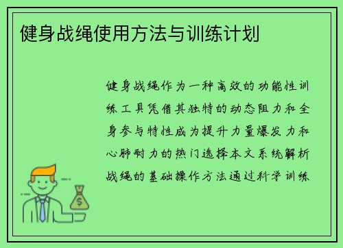 健身战绳使用方法与训练计划
