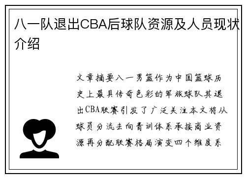 八一队退出CBA后球队资源及人员现状介绍
