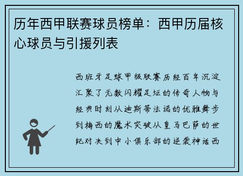 历年西甲联赛球员榜单：西甲历届核心球员与引援列表