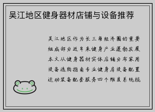 吴江地区健身器材店铺与设备推荐