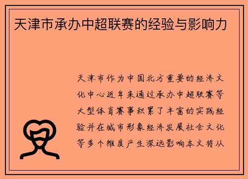 天津市承办中超联赛的经验与影响力
