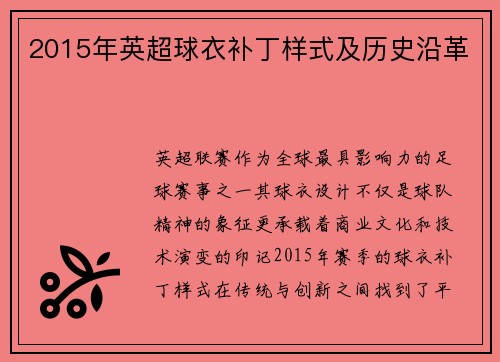 2015年英超球衣补丁样式及历史沿革