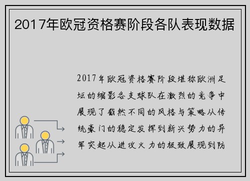 2017年欧冠资格赛阶段各队表现数据