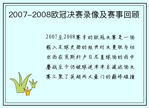 2007-2008欧冠决赛录像及赛事回顾