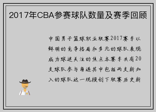 2017年CBA参赛球队数量及赛季回顾