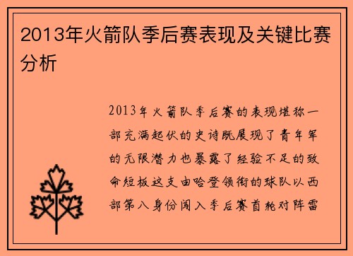2013年火箭队季后赛表现及关键比赛分析