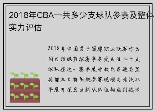 2018年CBA一共多少支球队参赛及整体实力评估