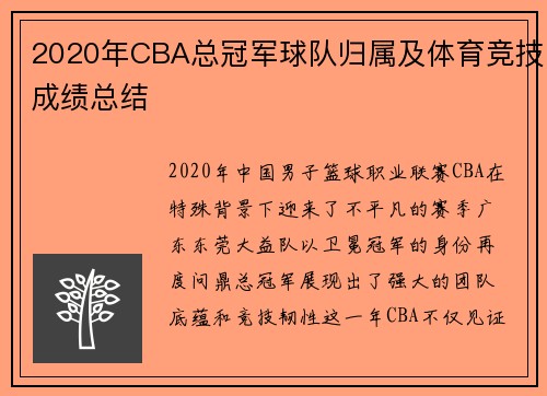 2020年CBA总冠军球队归属及体育竞技成绩总结