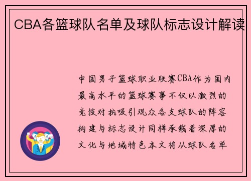 CBA各篮球队名单及球队标志设计解读
