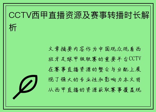 CCTV西甲直播资源及赛事转播时长解析