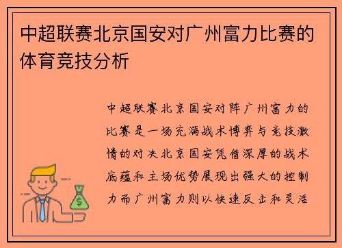 中超联赛北京国安对广州富力比赛的体育竞技分析