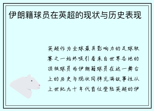 伊朗籍球员在英超的现状与历史表现