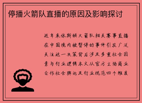 停播火箭队直播的原因及影响探讨