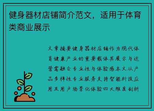 健身器材店铺简介范文，适用于体育类商业展示