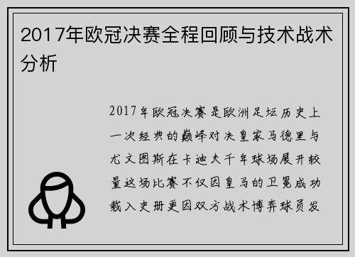2017年欧冠决赛全程回顾与技术战术分析
