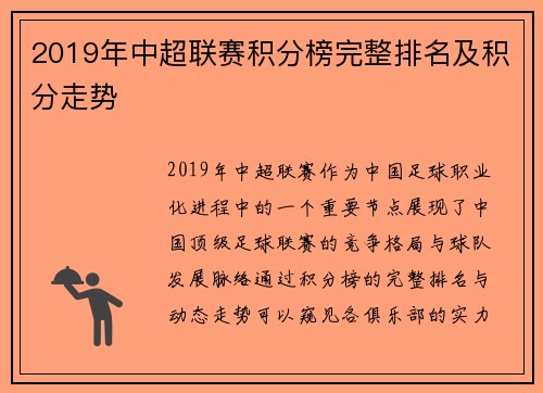 2019年中超联赛积分榜完整排名及积分走势