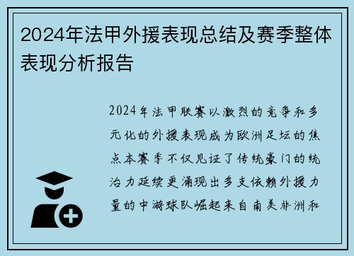2024年法甲外援表现总结及赛季整体表现分析报告